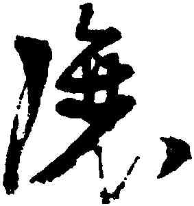 讓,張瑞圖,書法字典